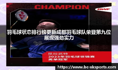 羽毛球状态排行榜更新成都羽毛球队荣登第九位展现强劲实力