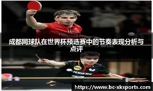 成都网球队在世界杯预选赛中的节奏表现分析与点评