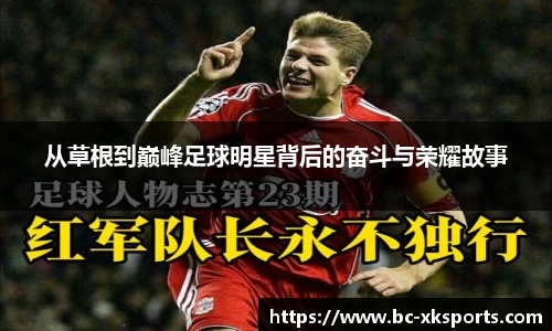 从草根到巅峰足球明星背后的奋斗与荣耀故事