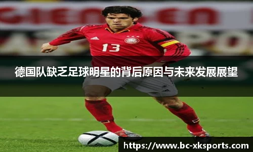 德国队缺乏足球明星的背后原因与未来发展展望