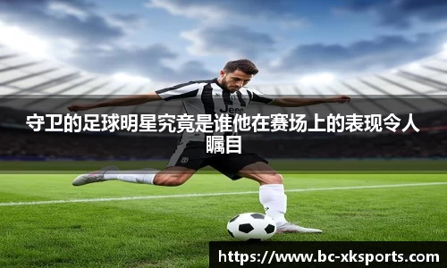 守卫的足球明星究竟是谁他在赛场上的表现令人瞩目