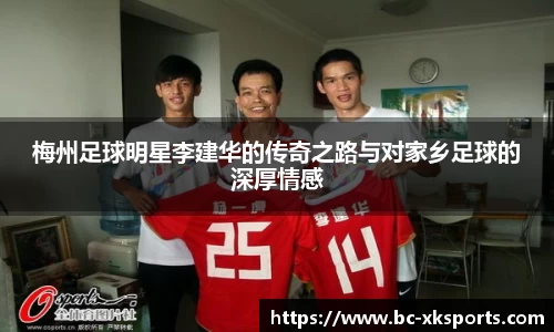 梅州足球明星李建华的传奇之路与对家乡足球的深厚情感