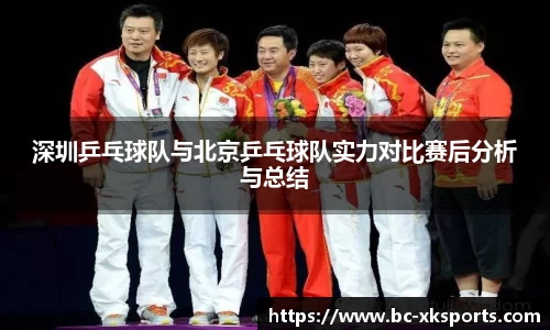 深圳乒乓球队与北京乒乓球队实力对比赛后分析与总结
