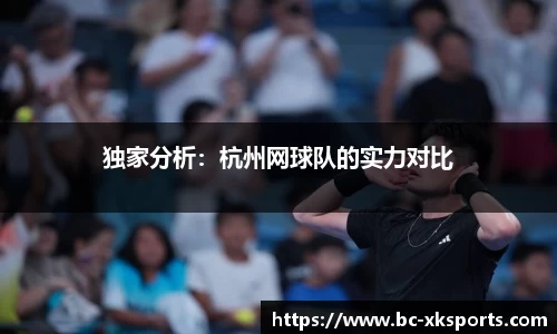独家分析：杭州网球队的实力对比