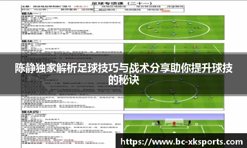 陈静独家解析足球技巧与战术分享助你提升球技的秘诀